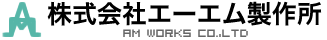 株式会社エーエム製作所は非鉄金属加工を通じてあらゆる可能性にチャレンジ